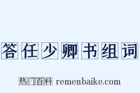 答任少卿书组词是什么意思的图片